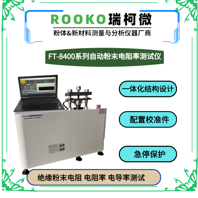 FT-301系列自動(dòng)導(dǎo)體粉末電阻率測(cè)試儀（多功能型）